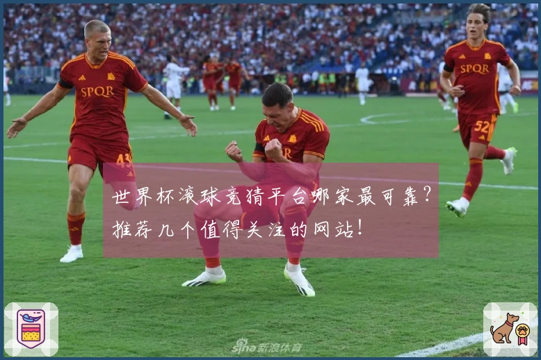 世界杯滚球竞猜平台哪家最可靠？推荐几个值得关注的网站！