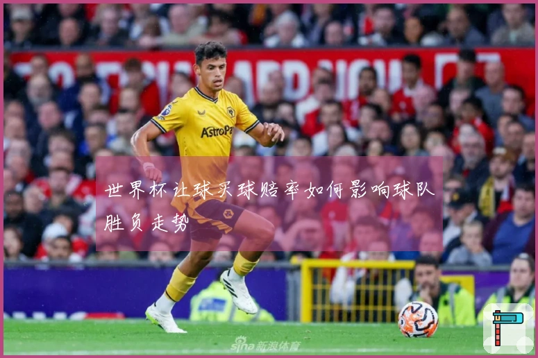世界杯让球买球赔率如何影响球队胜负走势